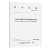 公路桥梁用耐久型碳纤维复合板材（T/CECS：10280—2023） 商品缩略图0