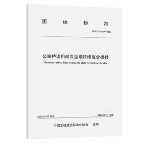 公路桥梁用耐久型碳纤维复合板材（T/CECS：10280—2023）