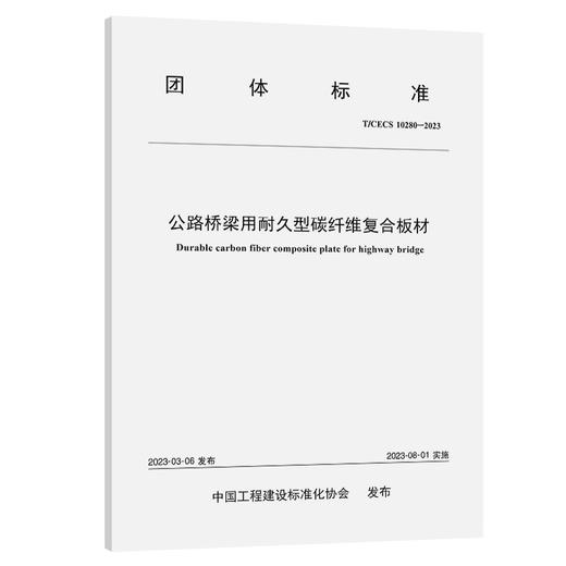 公路桥梁用耐久型碳纤维复合板材（T/CECS：10280—2023） 商品图0