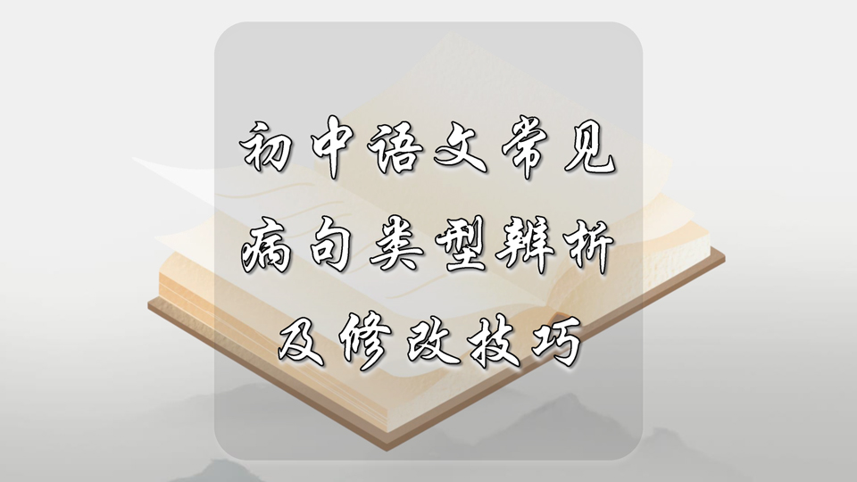 初中语文常见病句类型及辨析修改技巧