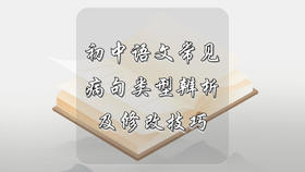 初中语文常见病句类型及辨析修改技巧