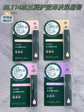 妆准字 冰兰凝护莹泽淡彩润唇膏（BL114） 2.9g/支 有效期20280210