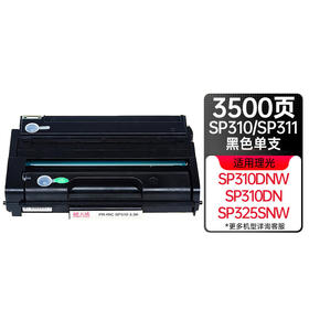天威SP310LC SP311LC墨粉盒适用理光SP310 SP311 SP312 SP320 SP325 SP310DNw SP310DN SP325SNW SP320DN粉盒