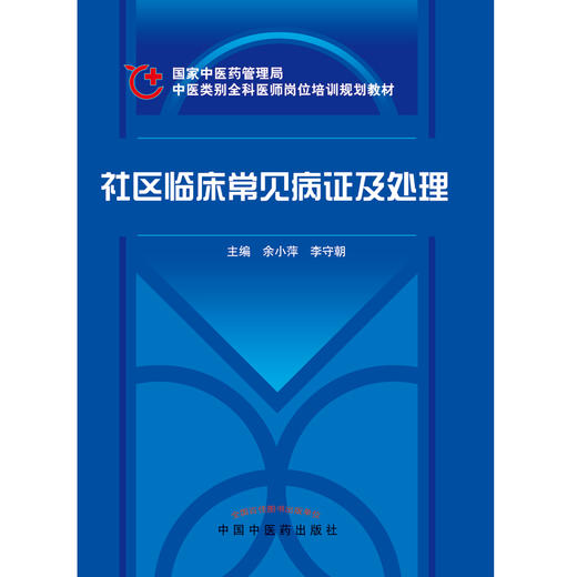 正版【出版社直销】社区临床常见病证及处理 中医类别全科医师岗位培训规划教材 中国中医药出版社 商品图2