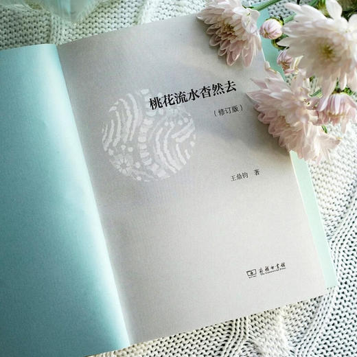 桃花流水杳然去(修订版) 王鼎钧 著 商务印书馆 商品图4