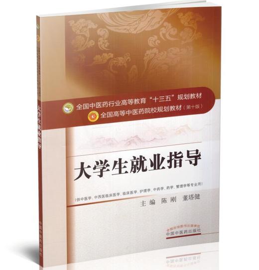 【出版社直销】大学生就业指导  陈刚 董塔健 著（全国高等中医药院校规划教材第十版）十三五规划教材书籍  中国中医药出版社 商品图4