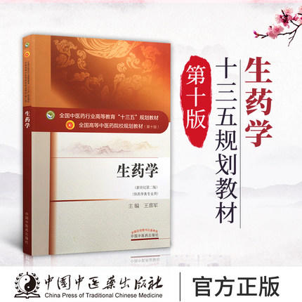 【出版社直销】生药学 王喜军 著 (新世纪第二2版) (全国中医药行业十三五规划教材第十版 本科药学类专业用书)  中国中医药出版社 商品图1