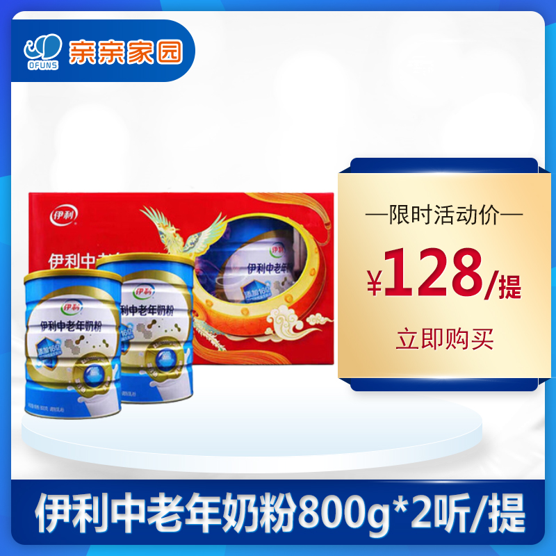 伊利中老年奶粉800g*2听（礼盒装）