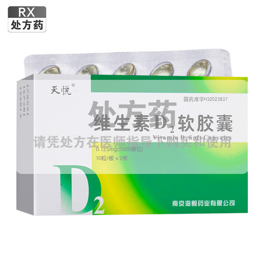 天悦,维生素D2软胶囊 【0.125mg(5000单位)*10粒/板*2板】 南京海鲸 商品图0