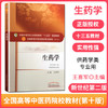 【出版社直销】生药学 王喜军 著 (新世纪第二2版) (全国中医药行业十三五规划教材第十版 本科药学类专业用书)  中国中医药出版社 商品缩略图2