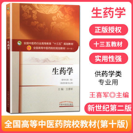 【出版社直销】生药学 王喜军 著 (新世纪第二2版) (全国中医药行业十三五规划教材第十版 本科药学类专业用书)  中国中医药出版社 商品图2