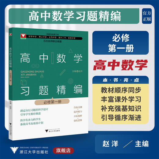 高中数学习题精编（必修第一册）/必修第1册/五校名师联合编著/赵洋/教材同步/分层习题/备战高考及强基计划/浙江大学出版社 商品图0
