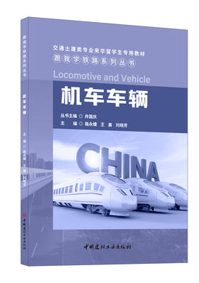 机车车辆   中国建材工业出版社，20239 （跟我学铁路系列丛书/井国庆主编） ISBN 9787516037928