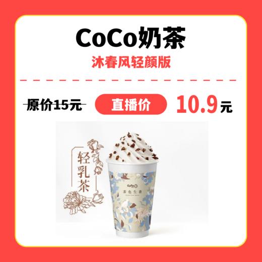 【中关村】coco奶茶沐春风轻颜版 商品图0