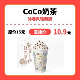 【中关村】coco奶茶沐春风轻颜版
