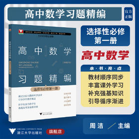 高中数学习题精编 （选择性必修第一册）/第1册/五校名师联合编著/赵洋/教材同步/分层习题/备战高考及强基计划/浙江大学出版社