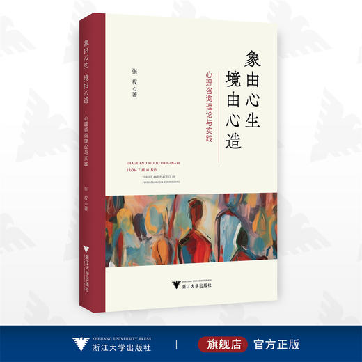 象由心生 境由心造：心理咨询理论与实践/张权/浙江大学出版社 商品图0