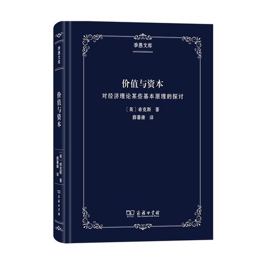 价值与资本：对经济理论某些基本原理的探讨   [英]希克斯 著     薛蕃康 译  （季愚文库） 商品图0