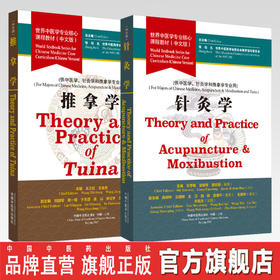 2本套装 推拿学+针灸学 世界中医学专业核心课程教材 中文版 张伯礼 中国中医药出版社 一带一路世界中医药学会联合会教育指导委员