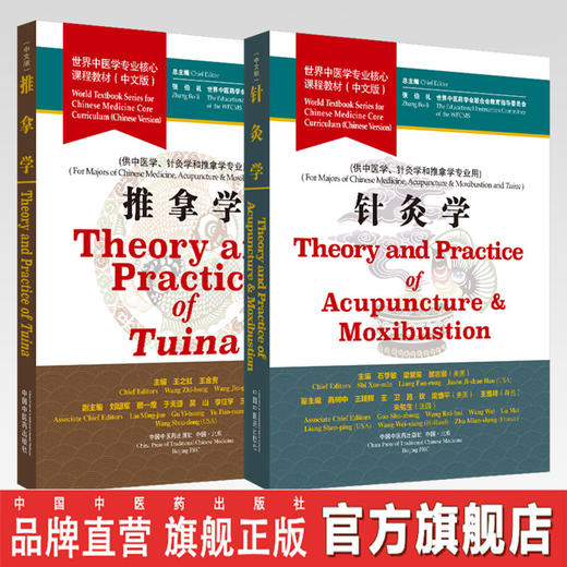 2本套装 推拿学+针灸学 世界中医学专业核心课程教材 中文版 张伯礼 中国中医药出版社 一带一路世界中医药学会联合会教育指导委员 商品图0
