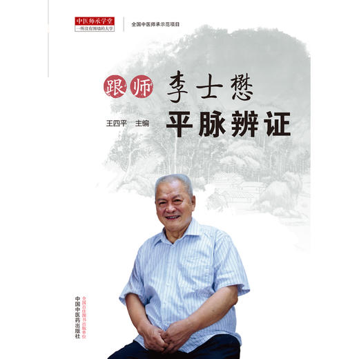 跟师李士懋平脉辨证【王四平 主编】 商品图2