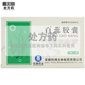 悦康,百蕊胶囊 【0.3g*12粒*2板/盒】 安徽悦博