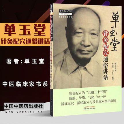单玉堂针灸配穴通俗讲话 中医师承学堂 单玉堂 中国中医药出版社 针灸学辨证取穴脏腑经络气化书籍 商品图2