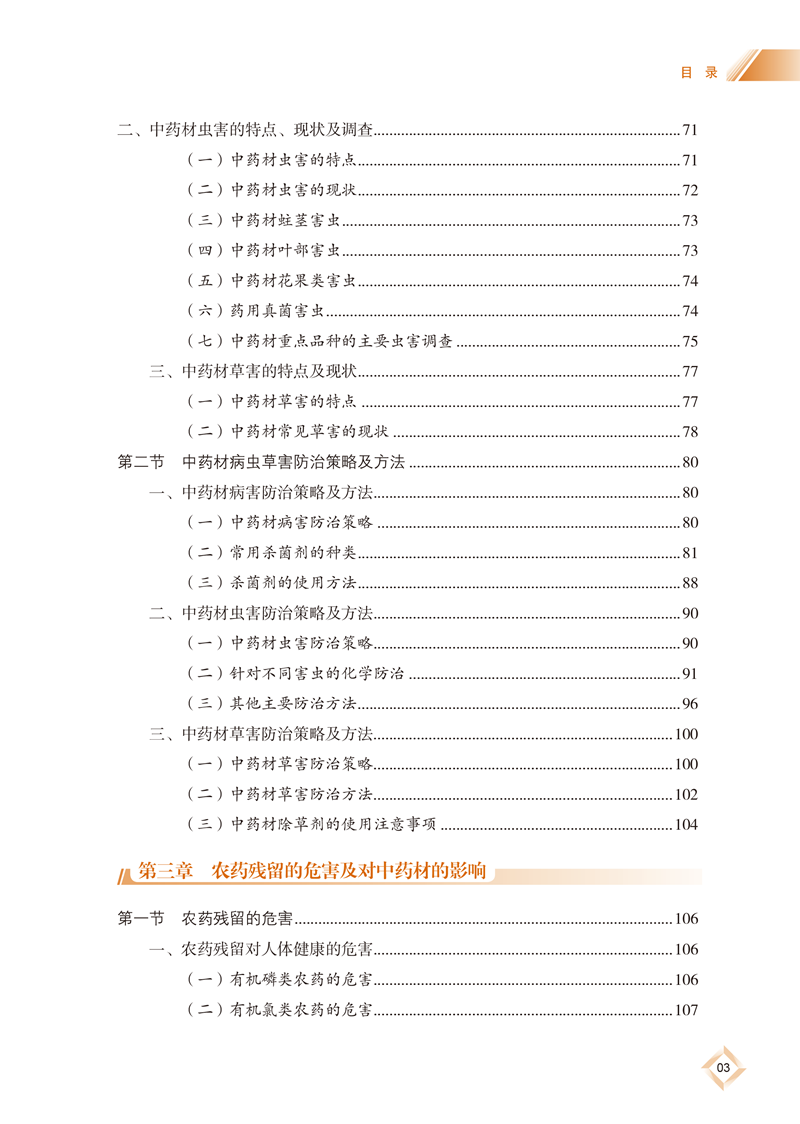 目录9787513275873中药材农药残留研究及品质保障-15_副本.png