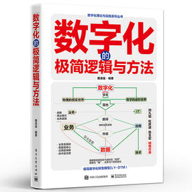 数字化的极简逻辑与方法