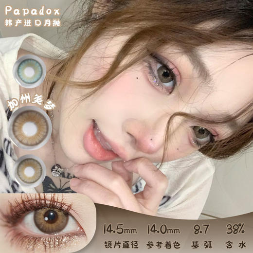 Papadox 加州美梦 月抛 两片 14.5mm 参考着色 14.0mm 基弧 8.7 含水 38% 韩国进口 商品图0