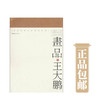 画品.王大鹏【现货包邮】LM0229 商品缩略图0