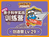 年度订阅盒子专属学习专栏-创造版Lv.29 商品缩略图0