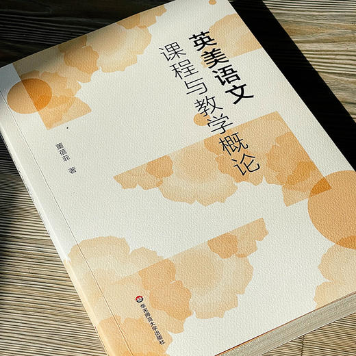 英美语文课程与教学概论 董蓓菲著 商品图3