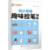 趣味控笔训练 商品缩略图0