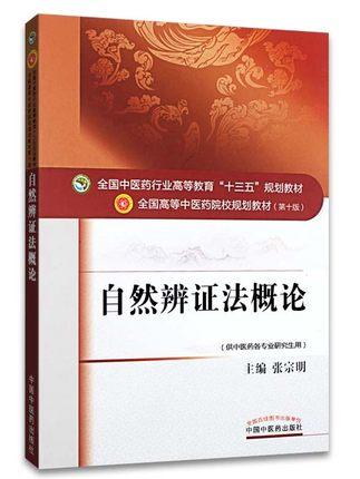 全国中医药行业高等教育十三五规划教材——自然辨证法概论【张宗明】 商品图1