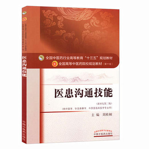 医患沟通技能（十三五规划教材第十版/供中医学、针灸推拿学 等）新世纪第二版【周桂桐】 商品图3