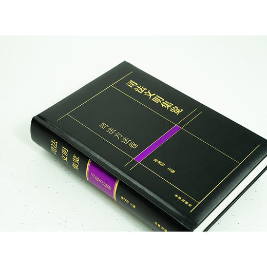 4本套装 司法文明集览 司法文化卷+方法卷+机构卷+案例卷 商品图4