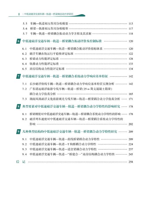 30391-4  中低速磁浮交通车辆—轨道—桥梁耦合动力学研究 商品图3