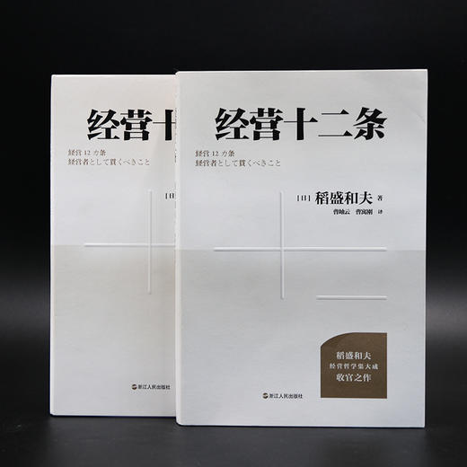 财之道丛书·经营十二条（盛和塾指定学习教材，稻盛和夫90岁收官之作！随机附赠稻盛演讲视频、精进笔记！） 商品图4