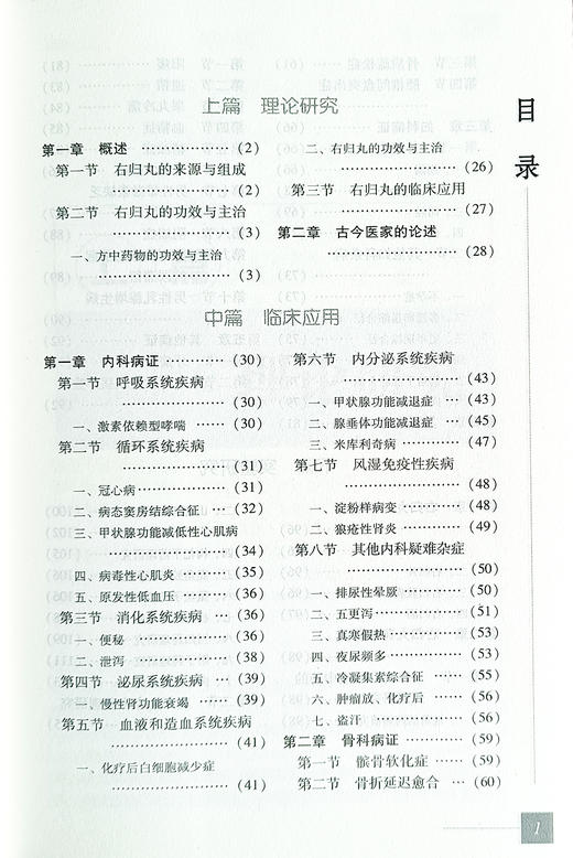 右归丸 难病奇方系列丛书 第四辑 王景尚 巩昌镇 著 诠释经方奇方探究临床应用于作用机制 中国医药科技出版社9787506757584 商品图4