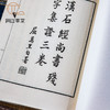 【绝版好书】漢石經尚書殘字集證 商品缩略图3