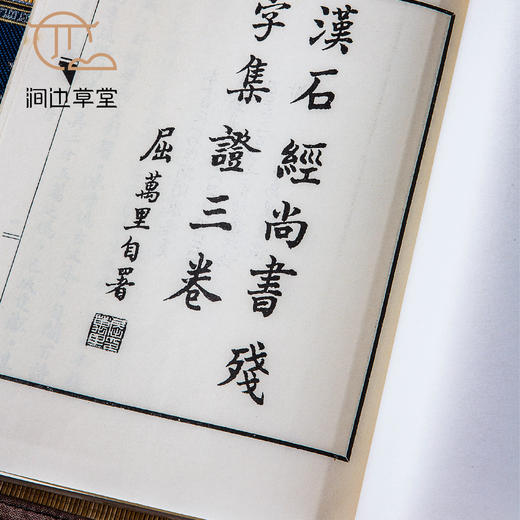 【绝版好书】漢石經尚書殘字集證 商品图3