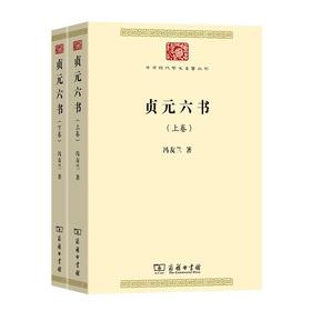 贞元六书(全两卷)（中华现代学术名著丛书） 冯友兰 著 商务印书馆
