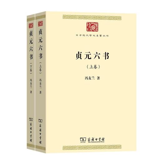 贞元六书(全两卷)（中华现代学术名著丛书） 冯友兰 著 商务印书馆 商品图0