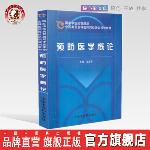 【出版社直销】预防医学概论（国家中医药管理局中医类别全科医师岗位规划培训教材）王泓午 主编 中国中医药出版社 商品图0