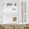 财之道丛书·经营十二条（盛和塾指定学习教材，稻盛和夫90岁收官之作！随机附赠稻盛演讲视频、精进笔记！） 商品缩略图2