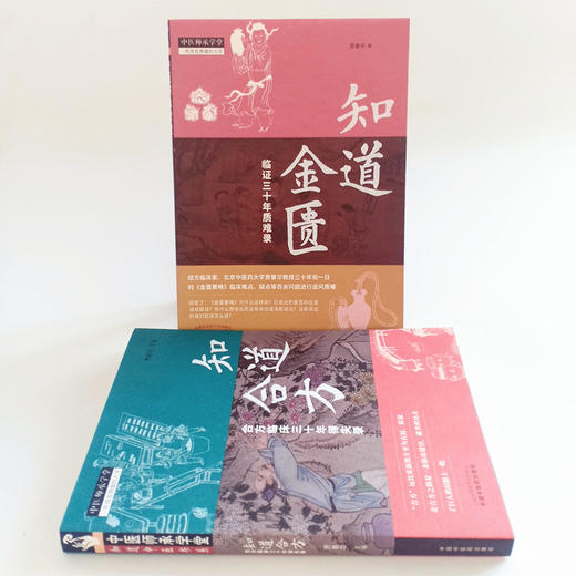 现货正版【出版社直销】2本套装 知道合方 合方临床三十年得失录+知道金匮 临证三十年质难录 贾春华编 中国中医药出版社 中医师承 商品图3