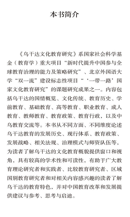 乌干达文化教育研究(精装版)(“一带一路”国家文化教育大系) 商品图1