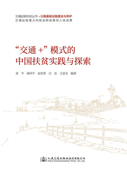 “交通+”模式的中国扶贫实践与探索 商品图2