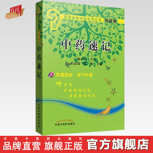 【出版社直销】 中药学速记 拓展卷 (含光盘) 吴嘉瑞 中国中医药出版社 中药速记(附光盘)用耳朵学中医系列丛书 商品图0
